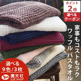 10周年感謝 1000円クーポン＆ポイント必ず2倍以上 バスタオル ワッフル 今治 全9色3枚 家事時短 バス タオル 3枚セット 送料無料 日本製 ワッフルタオル 3枚組 乾燥 おしゃれ 速乾 薄手 白 紺 毛羽 吸水 まとめ買い 推し活 緑 紫 速乾タオル おすすめ 今治製 満天社
