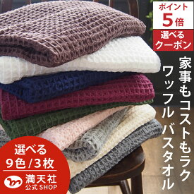 本日から月末ポイントUPで必ずポイント5倍以上　バスタオル ワッフル 今治 全9色3枚 家事時短 タオル 3枚セット 送料無料 日本製 ワッフルタオル 3枚組 乾燥 おしゃれ 速乾 薄手 白 紺 毛羽 吸水 まとめ買い 推し活 緑 紫 速乾タオル おすすめ 今治製 満天社