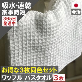 【5と0のつく日＆マラソン!ポイント8倍!】 バスタオル ワッフル 今治 全9色3枚 家事時短 バス タオル 3枚セット 送料無料 日本製 ワッフルタオル 3枚組 乾燥 おしゃれ 速乾 薄手 白 紺 毛羽 吸水 まとめ買い 緑 紫 速乾タオル おすすめ 今治製 満天社