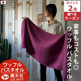 本日 ポイント必ず2倍以上 ×おまとめ買い応援クーポンも！バスタオル ワッフル 今治 パープル 全9色 1枚 バス タオル 送料無料 ジム 日本製 ワッフルタオル 乾燥 かわいい おしゃれ 速乾 薄手 コンパクト 約 1000円ポッキリ 吸水 速乾タオル おすすめ 国産 人気 満天社