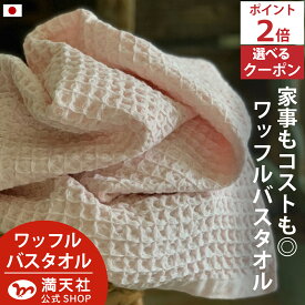 本日 ポイント必ず2倍以上 ×おまとめ買い応援クーポンも！バスタオル ワッフル 今治 ピンク 全9色 1枚 バス タオル メール便 送料無料 ジム 日本製 ワッフルタオル 乾燥 かわいい おしゃれ 速乾 薄手 コンパクト 約 1000円ポッキリ 吸水 速乾タオル 国産 人気 満天社