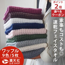 10周年感謝 1000円クーポン＆ポイント必ず2倍以上 今治製 選べる ワッフル フェイスタオル 全9色 5枚セット 送料無料 ワッフル フェイス タオル 日本製 今治 まとめ買い 毛羽 人気 5枚 おしゃれ かわいい 薄い 吸水 おすすめ 速乾 速乾タオル キッチン se