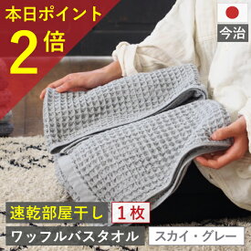 本日 ポイント必ず2倍以上 ×おまとめ買い応援クーポンも！バスタオル ワッフル 今治 スカイ グレー 全9色 1枚 家事時短 バス タオル 送料無料 ジム 日本製 ワッフルタオル 乾燥 かわいい 速乾 薄手 コンパクト 福袋 約 1000円ポッキリ 吸水 プール 速乾タオル 人気 be