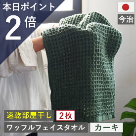 本日 ポイント必ず2倍以上 ×おまとめ買い応援クーポンも！今治製 フェイスタオル ワッフル カーキ 全9色 2枚セット ワッフル フェイス タオル 日本製 キッチン 2枚 中厚 おしゃれ かわいい ギフト 緑 薄手 吸水 バーゲン 厚手 速乾 ほぼ ぽっきり 約 1000円 kak