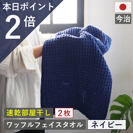 本日 ポイント必ず2倍以上 ×おまとめ買い応援クーポンも！今治製 フェイスタオル ワッフル ネイビー 全9色 2枚セット 送料無料 ワッフル フェイス タオル 日本製 手拭き 2枚 おしゃれ かわいい ギフト 紺 薄手 吸水 バーゲン 青 厚手 速乾 ほぼ ぽっきり 約 1000円 nv
