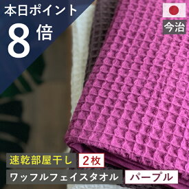 【6/4 20時 セール対象商品】　今治 フェイスタオル ワッフル パープル 全9色 2枚セット 送料無料 ワッフル フェイス タオル 日本製 キッチン 手拭き 2枚 中厚 紫 薄手 吸水 おすすめ 厚手 速乾 キッチン ほぼ ぽっきり 約 1000円 pl