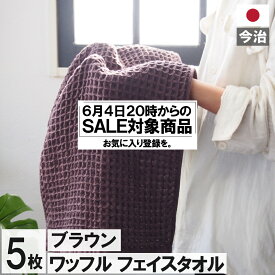 【6/4 20時 セール対象商品】　今治製 ワッフル フェイスタオル ブラウン 全9色 5枚セット 送料無料 ワッフル フェイス タオル 日本製 今治製 国産 まとめ買い キッチン 手拭き 5枚 おしゃれ 茶色 吸水 おすすめ 速乾部屋干し 速乾タオル キッチン bn