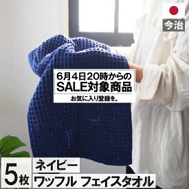 【6/4 20時 セール対象商品】　今治製 ワッフル フェイスタオル ネイビー 全9色 5枚セット 送料無料 ワッフル フェイス タオル 日本製 今治製 まとめ買い キッチン 手拭き 5枚 おしゃれ かわいい 吸水 おすすめ 速乾部屋干し 速乾タオル キッチン NV