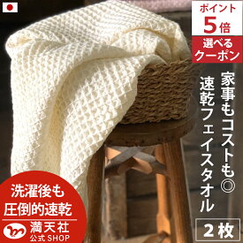 本日 ポイント必ず2倍以上 ×おまとめ買い応援クーポンも！今治製 フェイスタオル ワッフル ベージュ 全9色 2枚セット メール便 ワッフル フェイス タオル 日本製 国産 2枚 中厚 アイボリー かわいい ギフト 薄手 吸水 バーゲン 厚手 速乾 ぽっきり 約 1000円 be