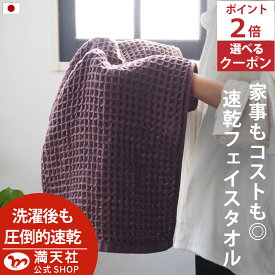 本日 ポイント必ず2倍以上 ×おまとめ買い応援クーポンも！今治製 ワッフル フェイスタオル ブラウン 全9色 5枚セット 送料無料 ワッフル フェイス タオル 日本製 今治製 国産 まとめ買い キッチン 手拭き 5枚 おしゃれ 茶色 吸水 おすすめ 速乾部屋干し 速乾タオル bn