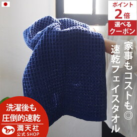本日 ポイント必ず2倍以上 ×おまとめ買い応援クーポンも！今治製 ワッフル フェイスタオル ネイビー 全9色 5枚セット 送料無料 ワッフル フェイス タオル 日本製 今治製 まとめ買い キッチン 手拭き 5枚 おしゃれ かわいい 吸水 おすすめ 速乾部屋干し 速乾タオル NV