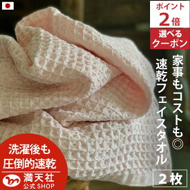 本日 ポイント必ず2倍以上 ×おまとめ買い応援クーポンも！今治製 フェイスタオル ワッフル ピンク 全9色 2枚セット 送料無料 ワッフル フェイス タオル 日本製 まとめ買い 2枚 中厚 おしゃれ かわいい 薄手 吸水 おすすめ バーゲン 厚手 速乾 ぽっきり 約 1000円 pk
