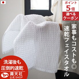 本日 ポイント必ず2倍以上 ×おまとめ買い応援クーポンも！今治製 ワッフル フェイスタオル 5枚 ホワイト 全9色 5枚セット ワッフル フェイス タオル 日本製 今治製 国産 まとめ買い キッチン 手拭き おしゃれ かわいい 吸水 おすすめ 速乾部屋干し 速乾タオル wh