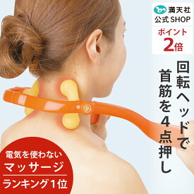 本日 ポイント必ず2倍以上 ×おまとめ買い応援クーポンも！ゲルマニウム マッサージャー 肩こり マッサージ器 肩 首筋 コリ 肩もみ 首もみ 人気 指圧 首 男性 解消グッズ 女性 首こり マッサージ機 プレゼント 肩凝り 指圧器 首コリ マッサージ 棒 ラッピング 満天社