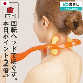 10周年感謝 1000円クーポン＆ポイント必ず2倍以上 ゲルマニウム マッサージャー 肩こり マッサージ器 肩 首筋 コリ 肩もみ 首もみ 人気 指圧 首 男性 解消グッズ 女性 首こり マッサージ機 プレゼント 肩凝り 指圧器 首コリ マッサージ 棒 ラッピング 満天社