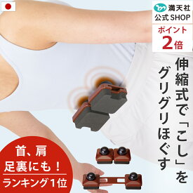 本日 ポイント必ず2倍以上 ×おまとめ買い応援クーポンも！以上腰 背中 足裏 読売新聞でご紹介頂きました 押し感つよめ マッサージ器 解消グッズ 腰痛 肩こり 首筋 足裏 日本製 人気 調整式 かたこり 満天社 プレゼント マッサージ 実用的 アイーナ ウエストプッシュ