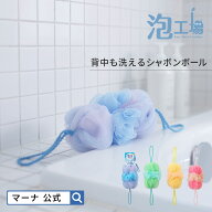 【マーナ公式】 泡工場 背中も洗えるシャボンボール B691 | 泡立てネット 伸びる ボディスポンジ ボディ…