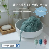【マーナ公式】背中も洗えるシャボンボール アッシュ B717 | 泡立てネット 伸びる ボディスポンジ ボディ…