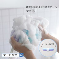 【マーナ公式】 背中も洗えるシャボンボール ミックス B873| ボディタオル ボディスポンジ 泡立てネット …