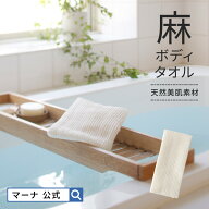 【マーナ公式】 麻タオル B396 | メール便 麻 リネン 国産 日本製 天然素材 ボディタオル ボディータオル…