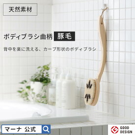 【マーナ公式】Bath ボディブラシ 豚毛 曲柄 硬め 背中ブラシ ニキビ 日本製 ひのき ボディーブラシ お風呂 洗浄 天然素材 取り外し 馬毛 木製 檜 国産 背中洗いブラシ あかすり ボディケア マッサージ 浴室 バス用品 スキンケア ロングハンドル 足 B573
