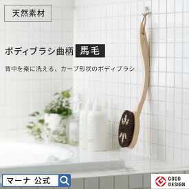 【マーナ公式 】Bath ボディブラシ 馬毛 曲柄 硬め 背中ブラシ ニキビ 日本製 ひのき 天然素材 お風呂 ボディーブラシ 取り外し バスグッズ 木製 豚毛 檜 国産 おしゃれ 背中洗いブラシ 足 ロングハンドル マッサージ あかすり ボディケア 浴室 バス用品 B583