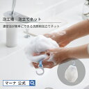 【マーナ公式】 泡立てネット 泡工場 B700W| 洗顔ネット 石鹸ネット フック付 吊り下げ 4層構造 持ち運び 濃密泡 泡洗…
