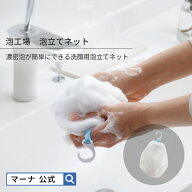 【マーナ公式】 泡工場 泡立てネット 洗顔ネット フック 収納 コンパクト 洗顔泡立て器 洗顔 泡立てる や…