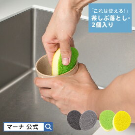 【マーナ公式】 これは使える！ 茶しぶ落とし 2個入 K017 | メール便 茶渋 キッチンスポンジ 洗剤不要 水垢取り 水垢落とし 水あか ミニスポンジ 台所スポンジ キ便利グッズ 食器用スポンジ お皿洗い グラス マグカップ 食器洗いスポンジ 台所スポンジ 台所用スポンジ