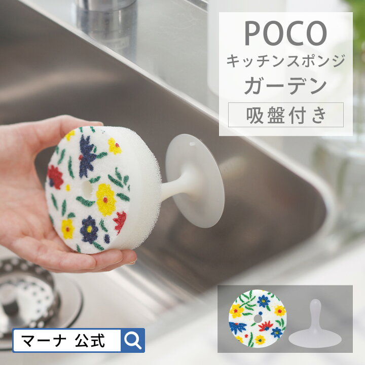 楽天市場】【マーナ公式】 POCO キッチンスポンジ ガーデン柄 吸盤付  
