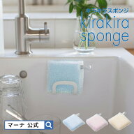 【マーナ公式】 キラキラスポンジ マルチ K129| キッチンスポンジ おしゃれ かわいい 台所 シンク洗い 食…