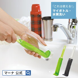【マーナ公式】 これは使える！ マイボトル 水筒洗い K472 | 水筒 洗う スポンジ 洗浄 ボトル洗い 洗いやすい タンブラー 冷水筒 ピッチャー 哺乳瓶 茶渋 キッチンスポンジ 水垢 落とし 水垢取り 台所スポンジ 台所用スポンジ キッチン 便利グッズ キッチングッズ