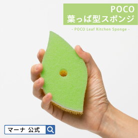 【マーナ公式】 POCO 葉っぱ型スポンジ K614| キッチンスポンジ ポコ おしゃれ シンプル かわいい キッチン 食器 食器用 グラス コップ シンク 食器洗いスポンジ 食器用スポンジ 台所スポンジ 台所用スポンジ 食器スポンジ はっぱ リーフ 緑 グリーン イエロー