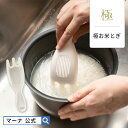 【マーナ公式】 極 お米とぎ | お米研ぎ 便利グッズ 食洗機対応 水切り 米研ぎ棒 米研ぎ機 米とぎ器 洗米器 米洗い ご…