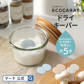 【マーナ公式】ECOCARAT エコカラット ドライキーパー K685 |塩・砂糖の容器内を調湿してさらさらに保ちます 塩 砂糖 乾燥剤 食品用 調湿材 国産 おしゃれ キッチン 便利グッズ LIXIL ブルー ピンク ホワイト 白 珪藻土の約5倍の吸湿・放湿量 marna