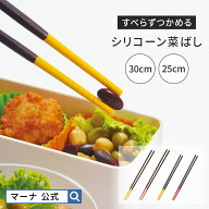 【マーナ公式】 すべらずつかめる シリコーン菜ばし K690・K691| 食洗機対応 菜箸 シリコン菜ばし 料理箸…