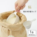 【マーナ公式】 極 お米計量カップ | 米 0.5合 1合 かわいい すくいやすい 計量スプーン 計量器 取っ手付き ライスカ…