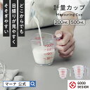 【マーナ公式】目盛りが見やすい 計量カップ | 耐熱 食洗機対応 500ml 200ml 電子レンジ対応 200cc 500cc 割れない プ…