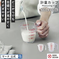 【マーナ公式】目盛りが見やすい 計量カップ 耐熱 食洗機対応 500ml 200ml おしゃれ 電子レンジ対応 200c…