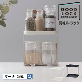 【マーナ公式】 調味料ラック K749 GOODLOCKCONTAINER| キッチン 収納 2段 調味料ストッカー キッチンラック コンパクト 調味料ポット 調味料入れ スパイスラック 収納ラック 棚 便利グッズ コンロ横 見せる収納 スチール おしゃれ ホワイト ブラック スリム 台所