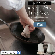 【マーナ公式】手になじむ キッチンブラシ ふつう かため 抗菌 豚毛 ナイロン たわし 食器洗い 台所用ブ…