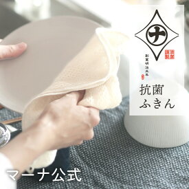 マーナ　抗菌ふきん K753清潔謹製 ふきん 布巾 キッチンクロス メール便