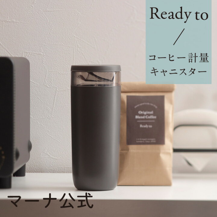 楽天市場 マーナ公式 コーヒー計量キャニスター K769 Ready To コーヒー キャニスター 珈琲 コーヒー豆 コーヒー粉 保存容器 豆入れ 保存 容器 計量 おしゃれ かわいい シンプル モノトーン キッチン 便利グッズ 簡単 ギフト カフェ マーナ公式楽天市場店