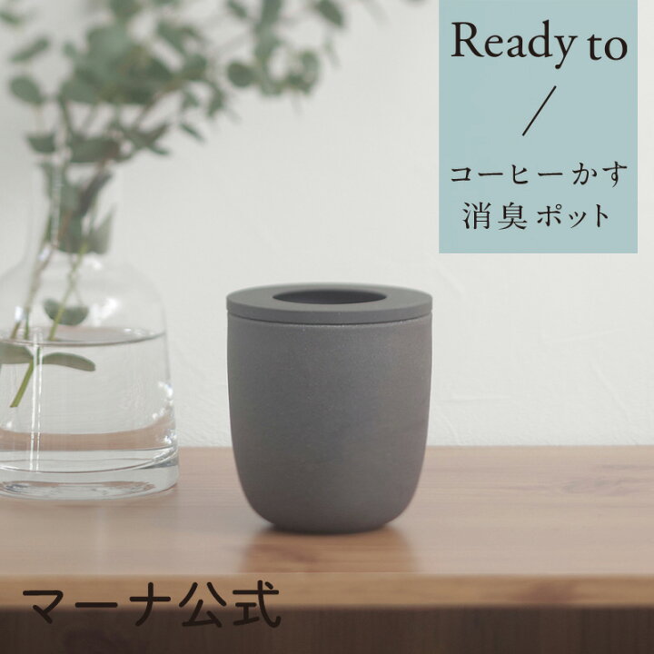 楽天市場 マーナ公式 コーヒーかす消臭ポット K770 Ready To 珈琲 コーヒー 再利用 エコ 臭い 消臭 リサイクル 脱臭剤 部屋 トイレ 玄関 冷蔵庫 靴箱 おしゃれ かわいい インテリア シンプル 陶磁器 生活雑貨 カフェ ギフト プレゼント キッチン 便利グッズ