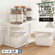 【マーナ 公式】 調味料ラック ワイド K774 GOODLOCKCONTAINER| キッチン 収納 2段 調味料 棚 ストッカー…