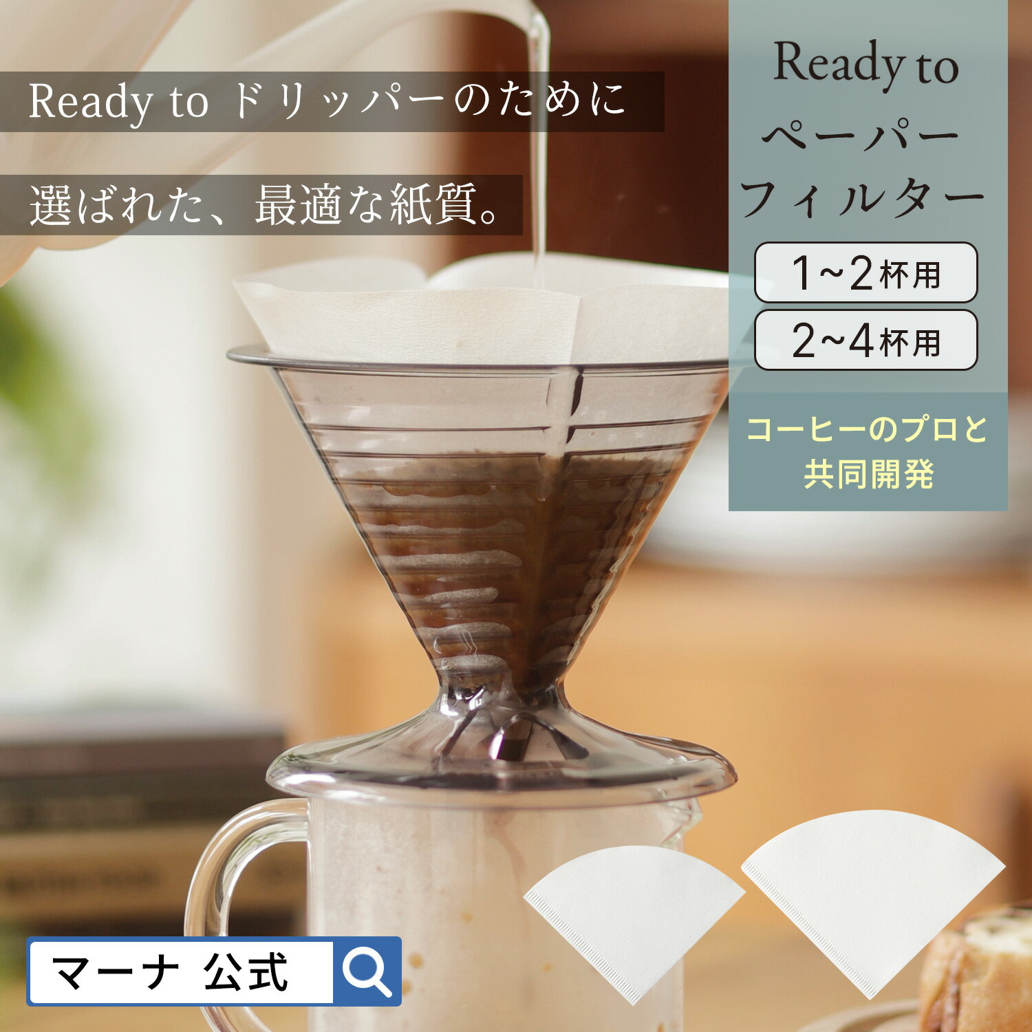 ペーパーフィルター 1〜2杯用 2〜4杯用100枚入り K779 Readyto| 紙フィルター コーヒーフィルター 円錐  珈琲 カフェ ハンドドリップ 簡単 一人用 ギフト