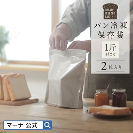 【マーナ公式】パン冷凍保存袋 1斤 K782食パン 保存 袋 容器 冷凍 2枚入り ホームメイドクッキング共同企画 フリーザーバッグ ジッパー