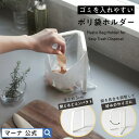 レビューでスポンジ【マーナ公式】 ポリ袋ホルダー | 折りたたみ キッチン ゴミ箱 三角コーナーいらず 生ゴミスタンド ポリ袋 スタンド ゴミ袋ホルダー スリム コンパクト おしゃれ 卓上 ダスト 生ごみ レジ袋ホルダー キッチングッズ 便利グッズ 台所用品 ふきん掛け K821