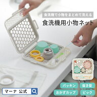 レビューでスポンジ【マーナ公式】食洗機用小物ネット 食洗機 小物 カゴ 食洗機用カゴ ケース 皿洗い 食…