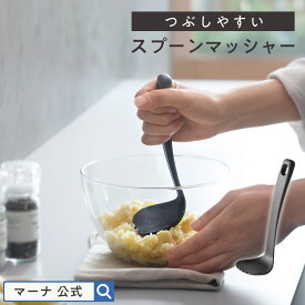 新商品【マーナ公式】つぶしやすい スプーンマッシャー マッシャー スプーン ゆで卵 離乳食 ポテト ナイロン 洗いやすい ポテトつぶし器 ポテトマッシャー 下ごしらえ キッチンツール 食洗機対応 K829
